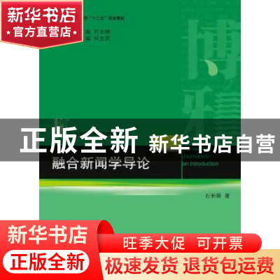 正版 融合新闻学导论 石长顺 北京大学出版社 9787301225127 书
