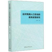 正版新书]应对我国人口变动的教育政策研究和学新等978752031280