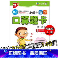 特价款-5年级上册 口算题卡 小学通用 [正版]小学生一二三四五六年级上册下册数学口算题卡应用题大全同步人教版解决问题课