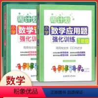 [正版]全2册周计划小学数学计算题+应用题强化训练 一年级/1年级全一册 华东理工大学出版社 小学一年级数学口算应用题
