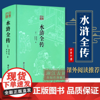 古典文库:水浒全传 精装无删减版 (明) 施耐庵 著 中国古典文学四大名著长篇小说故事书 初高中生青少年课外阅读 正版