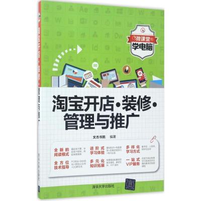 正版新书]淘宝开店·装修·管理与推广文杰书院9787302469636