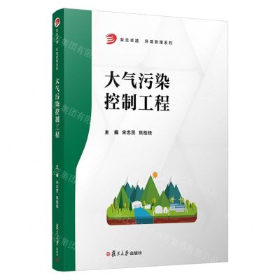 [N]大气污染控制工程/复旦卓越环境管理系列-9787309162202