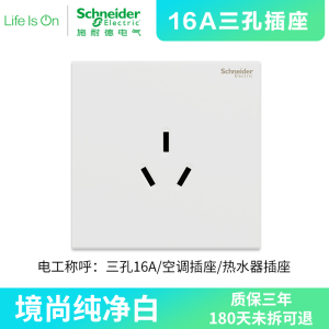 [新品]施耐德电气 境尚系列纯净白色开关插座 新国标五孔电源插座86型墙壁开关 电源面板16A空调10A开关多孔