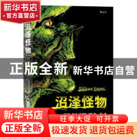 正版 沼泽怪物(第一卷) (英)阿兰·摩尔 编(美)斯蒂芬·比塞特