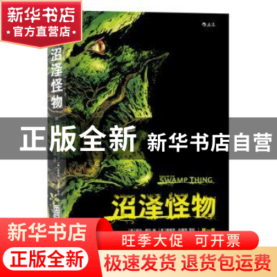 正版 沼泽怪物(第一卷) (英)阿兰·摩尔 编(美)斯蒂芬·比塞特