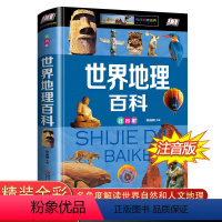 [正版]世界地理百科全书 青少年注音版 讲给孩子听的写给儿童的 科普类书籍 6-9-12-15岁中小学生课外读物 少儿
