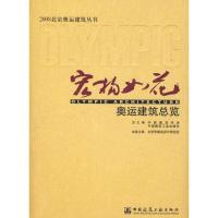 [M]2008北京奥运建筑 奥运建筑总览-9787112098774