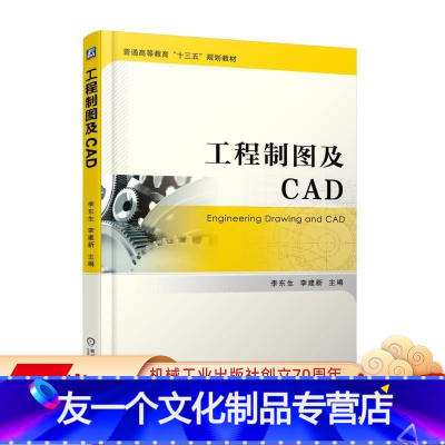 [友一个正版] 工程制图及CAD 李东生 李建新 普通高等教育十三五规划教材 9787111604440 机械工业