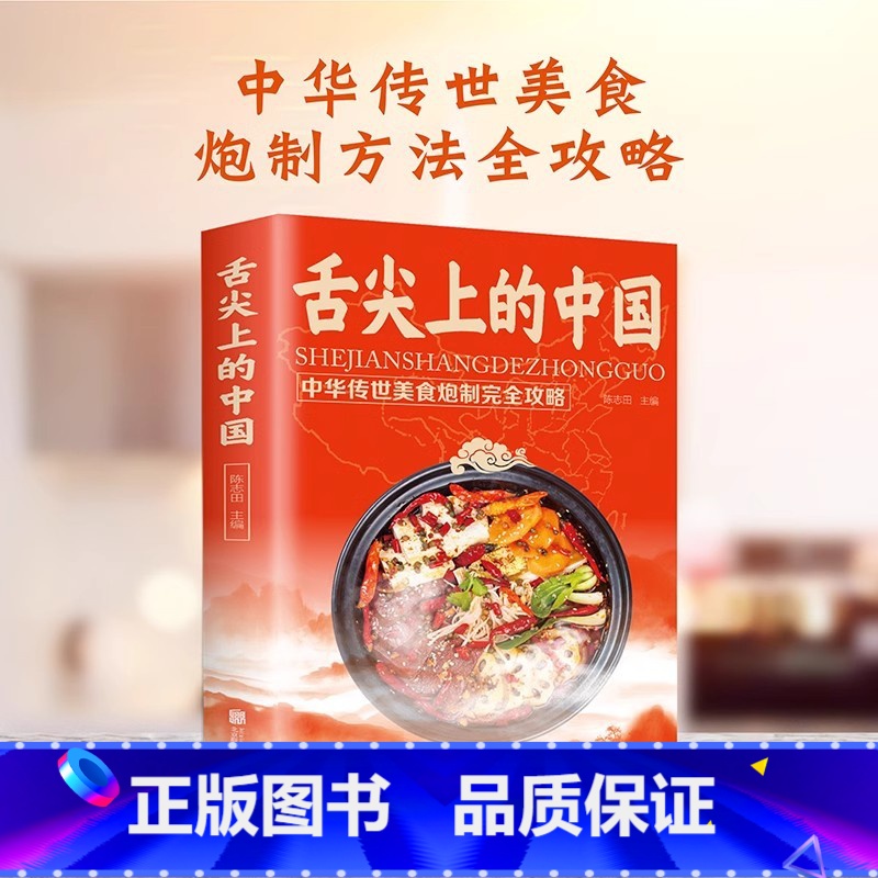 [美食菜谱]舌尖上中国 [正版]舌尖上的中国中华传世美食炮制完全攻略方法大全详细图解教程美食书地方特色小吃凉拌卤味家用菜