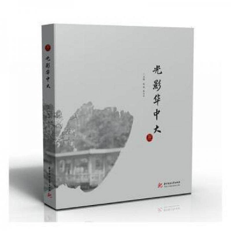 正版新书]光影华中大朱川平 主编;赵砚9787568087421