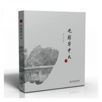 正版新书]光影华中大朱川平 主编;赵砚9787568087421