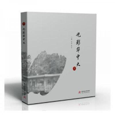 正版新书]光影华中大朱川平 主编;赵砚9787568087421