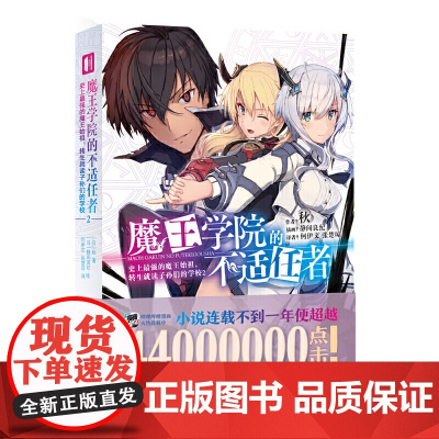 魔王学院的不适任者 史上最强的魔王始祖,转生就读子孙们的学校.2 秋 文化发展出版社 正版书籍