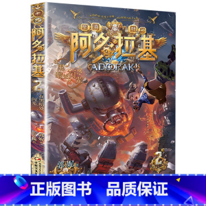 [正版]在黑暗处闪光 阿多拉基2星海战神幻影游船作者郭妮小说故事科幻书籍小学生四五六年级课外书必读名师指导阅读机器人太