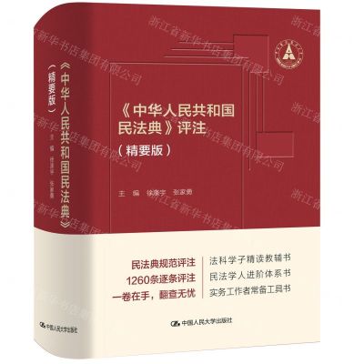 [N]中华人民共和国民法典评注(精要版)-9787300306421