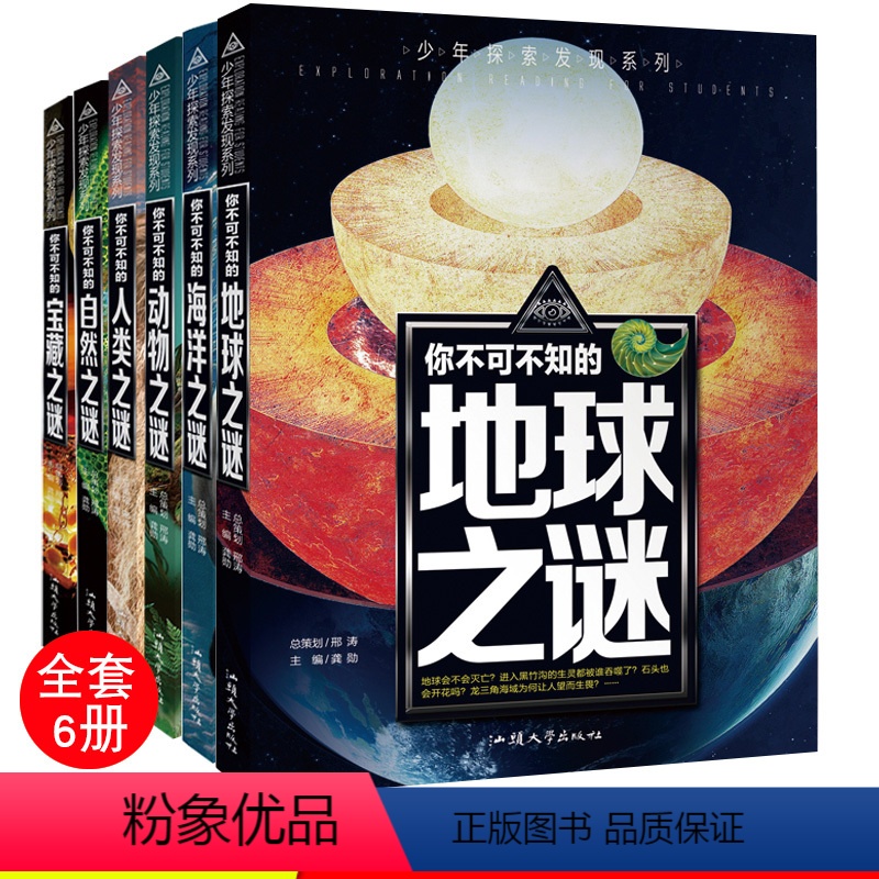 [正版]6本套少年探索发现系列你不可不知的宝藏地球海洋自然人类动物之谜儿童百科全书青年10-15岁科普百科全书三年级四