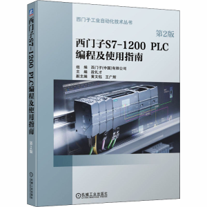 [M]西门子S7-1200 PLC编程及使用指南 第2版-9787111658504