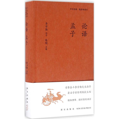 [M]论语 孟子-9787513320009