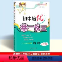 [通用版]全一册 九年级/初中三年级 [正版]初中培优举一反三 9九年级物理奥赛教程奥数思维训练 物理竟赛奥赛练习册 陕