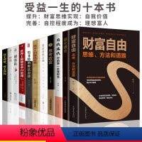 [正版]全套11册 财富自由思维方法和道路财富自由教你如何用钱赚钱个人家庭理财金融理财经济学常识一本全零基础学投资新手
