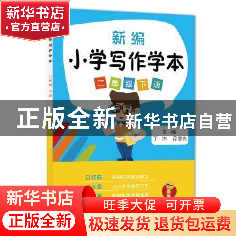 正版 新编小学写作学本:二年级下册 丁炜,徐家良主编 江苏凤凰科