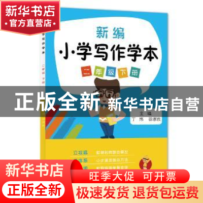 正版 新编小学写作学本:二年级下册 丁炜,徐家良主编 江苏凤凰科