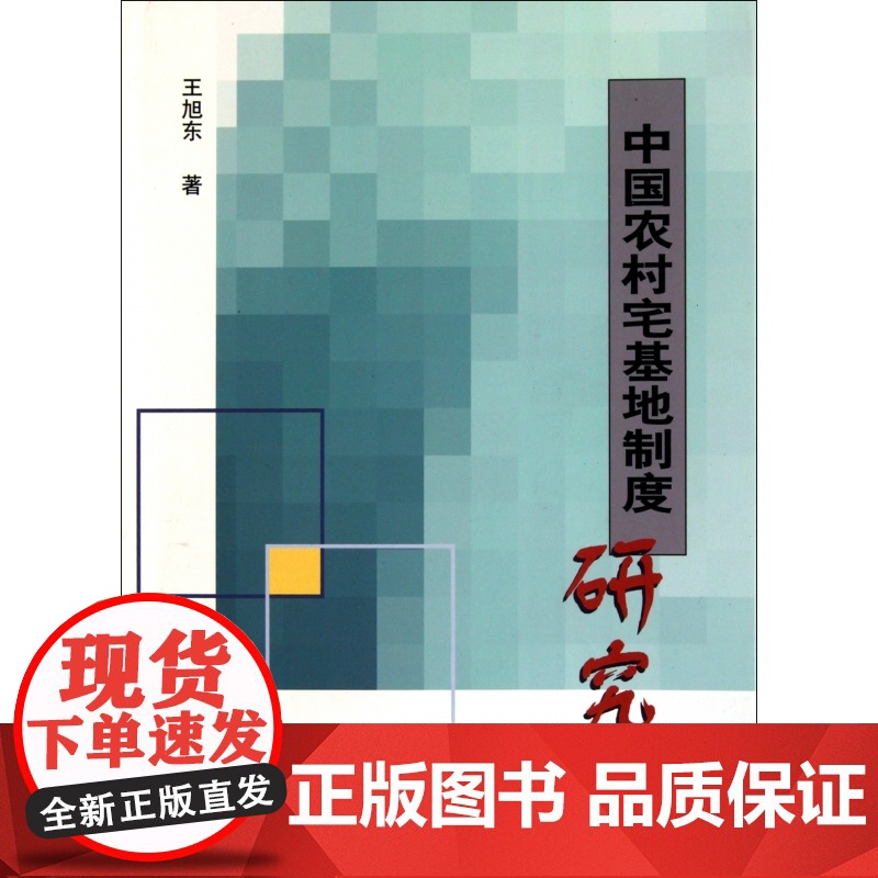 中国农村宅基地制度研究