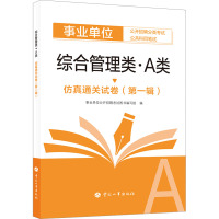 综合管理类(A类)仿真通关试卷(第一辑) 事业单位公开招聘考试图书编写组 编 公务员考试经管、励志 正版图书籍