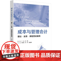 成本与管理会计 理论·实务·课程思政案例 徐锐,王霞 编 大学教材大中专 正版图书籍 上海财经大学出版社