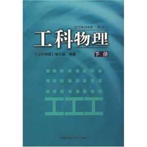 正版新书]工科物理(下)张清泽 陈宇 储德林 《工科物理》编写组9