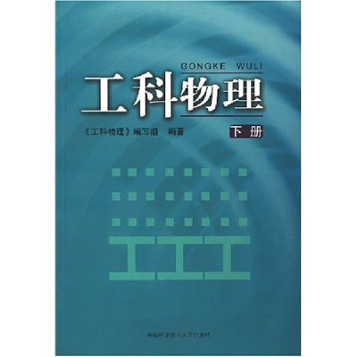 正版新书]工科物理(下)张清泽 陈宇 储德林 《工科物理》编写组9