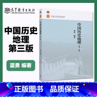 [正版]中国历史地理 第三版第3版 蓝勇