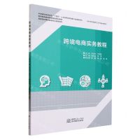 [N]跨境电商实务教程(高等院校跨境电商专业指导用书现代学徒制岗位工作手册式教材)-9787510347160