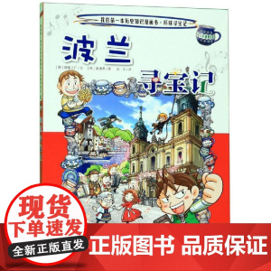 环球寻宝记(32)波兰寻宝记/我的第一本历史知识漫画书 二十一世纪出版社集团 [韩]姜境孝,Sweet Factory