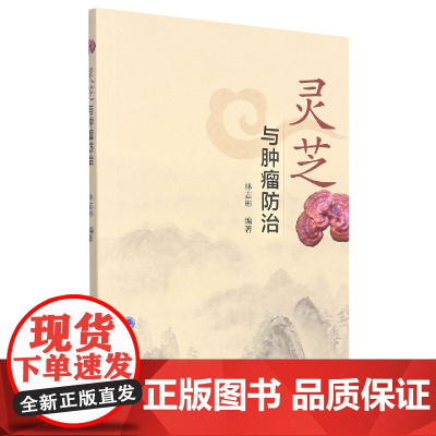 灵芝与肿瘤防治