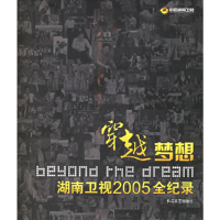 正版新书]穿越梦想:湖南卫视2005全纪录湖南卫视9787535432285