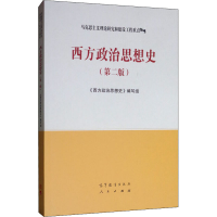 [M]西方政治思想史(第2版)-9787040506655
