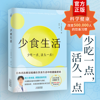 少食生活书正版 少吃一点活久一点 石黑成治著 日本名医解读暗藏在饮食中的健康密码 日本年度话题好书 高质量长寿生活指南