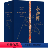 金圣叹批评本水浒 [正版]水浒传金圣叹批评本典藏版 家藏批评本四大名著系列 施耐庵原著批示版 世界经典四大名著红楼梦三国