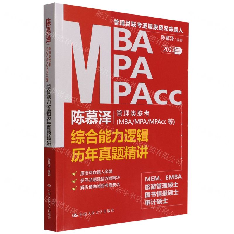 [N]陈慕泽管理类联考<MBAMPAMPAcc等>综合能力逻辑历年真题精讲(2023年)-9787300307282