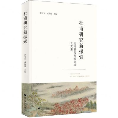 [N]杜甫研究新探索(杜甫研究高端论坛论文集)(精)-9787308233118