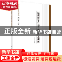 正版 汉藏语复合元音的类型及渊源 田阡子 科学出版社 9787030512