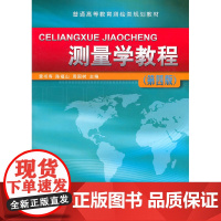 测量学教程(第四版)