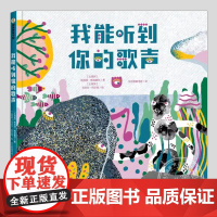 我能听到你的歌声(正版硬壳精装)友谊友情主题儿童绘本3三-4-5到6岁以上幼儿园大中小班宝宝孩子早教阅读睡前启蒙故事图画