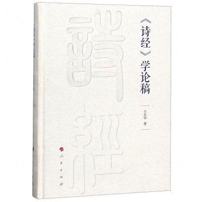 [N]诗经学论稿(精)-9787010210872