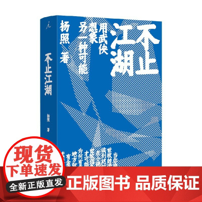不止江湖 杨照 著 文学研究