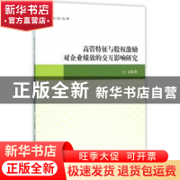 正版 高管特征与股权激励对企业绩效的交互影响研究 白洁 中国