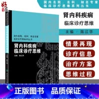 [正版] 肾内科疾病临床诊疗思维 陈江华主编 国内名院 名科 知名专家临床诊疗思维系列丛书 人民卫生出版社 临床病例基