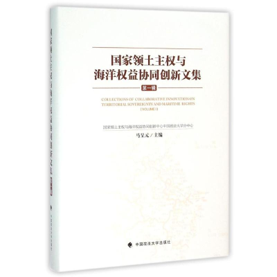 正版新书]国家领土主权与海洋权益协同创新文集-第一辑马呈元978